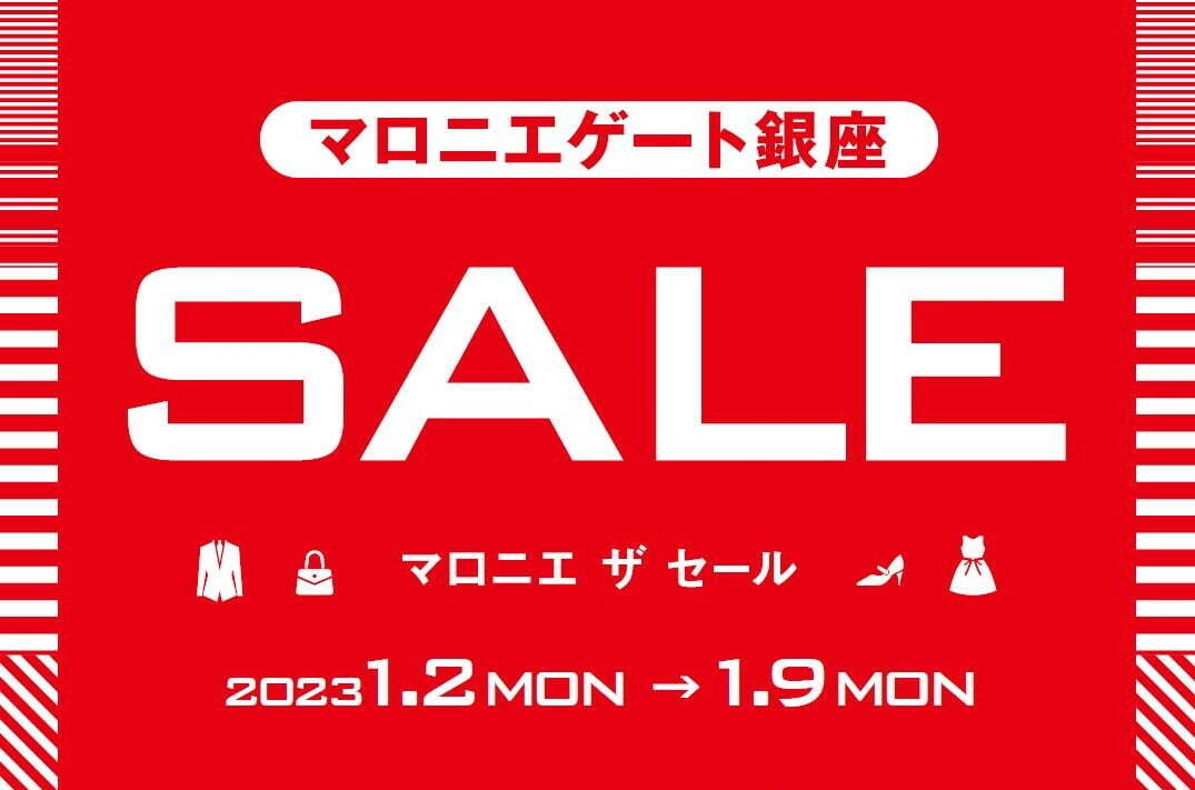 マロニエゲート銀座1「マロニエ ザ セール」最大66％オフの2023年初売り、新春福袋も｜写真1