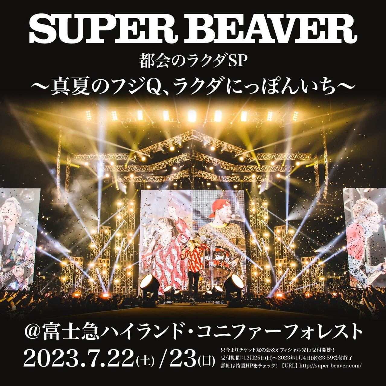 SUPER BEAVER“自身最大規模”の2DAYSワンマンライブ2023、富士急ハイランドで｜写真2