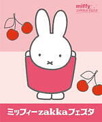 「ミッフィーzakkaフェスタ」大阪で、“さくらチェリー色”ミッフィーグッズなど1,000点以上｜写真6