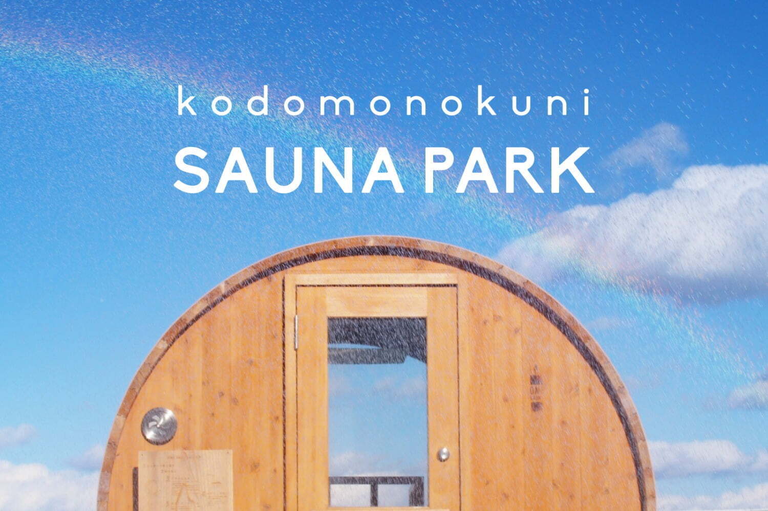 「こどものくにサウナパーク」