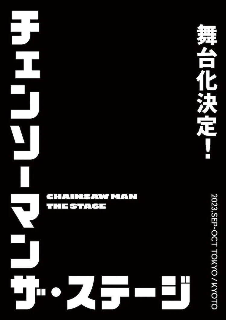 漫画『チェンソーマン』舞台化、デンジ役・土屋直武＆早川アキ役・梅津瑞樹 - 東京・京都で上演｜写真1