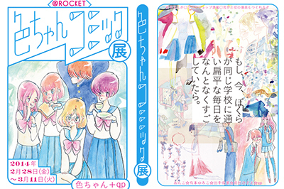 スクール｜イラストレーター＆刺繍作家による「色ちゃんコミック展」が原宿のROCKETで開催