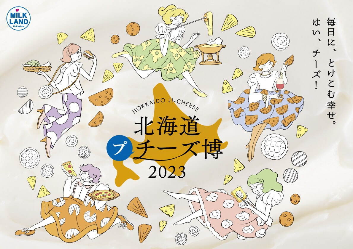 「北海道地チーズ博 2023」渋谷ヒカリエに約300種が集結、食べ比べや直売コーナーも｜写真14