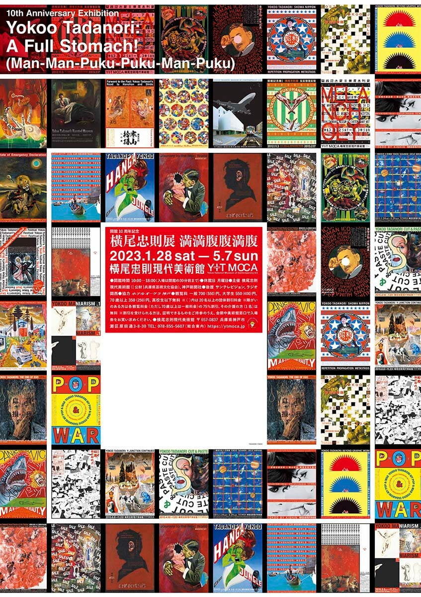 展覧会「横尾忠則展 満満腹腹満腹」横尾忠則現代美術館で、過去開催約30本の展覧会を振り返る｜写真8