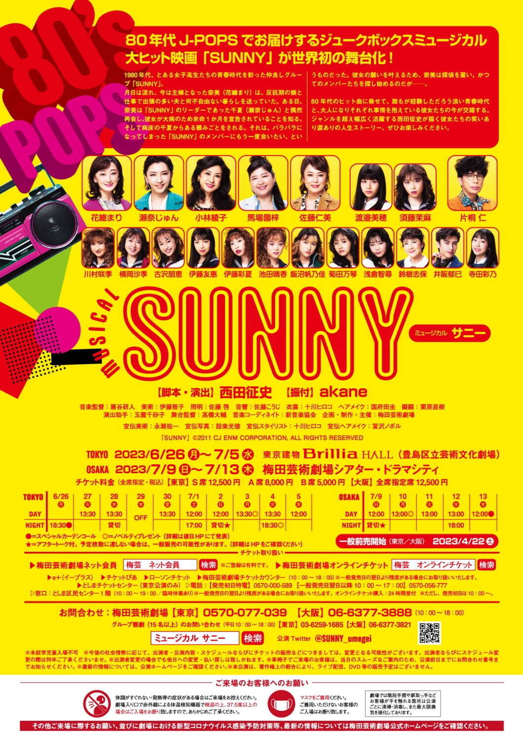 ミュージカル『SUNNY』ヒット映画を東京＆大阪で舞台化、80年代J-POPSを使用｜写真2