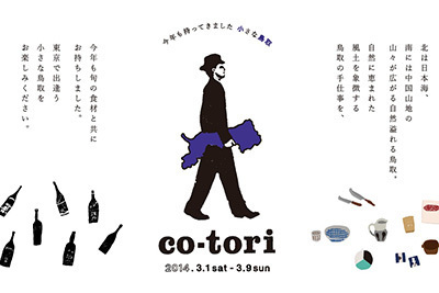 おつまみ｜中目黒で鳥取のお酒を料理を呑み食べ歩く「co-tori」3月開催