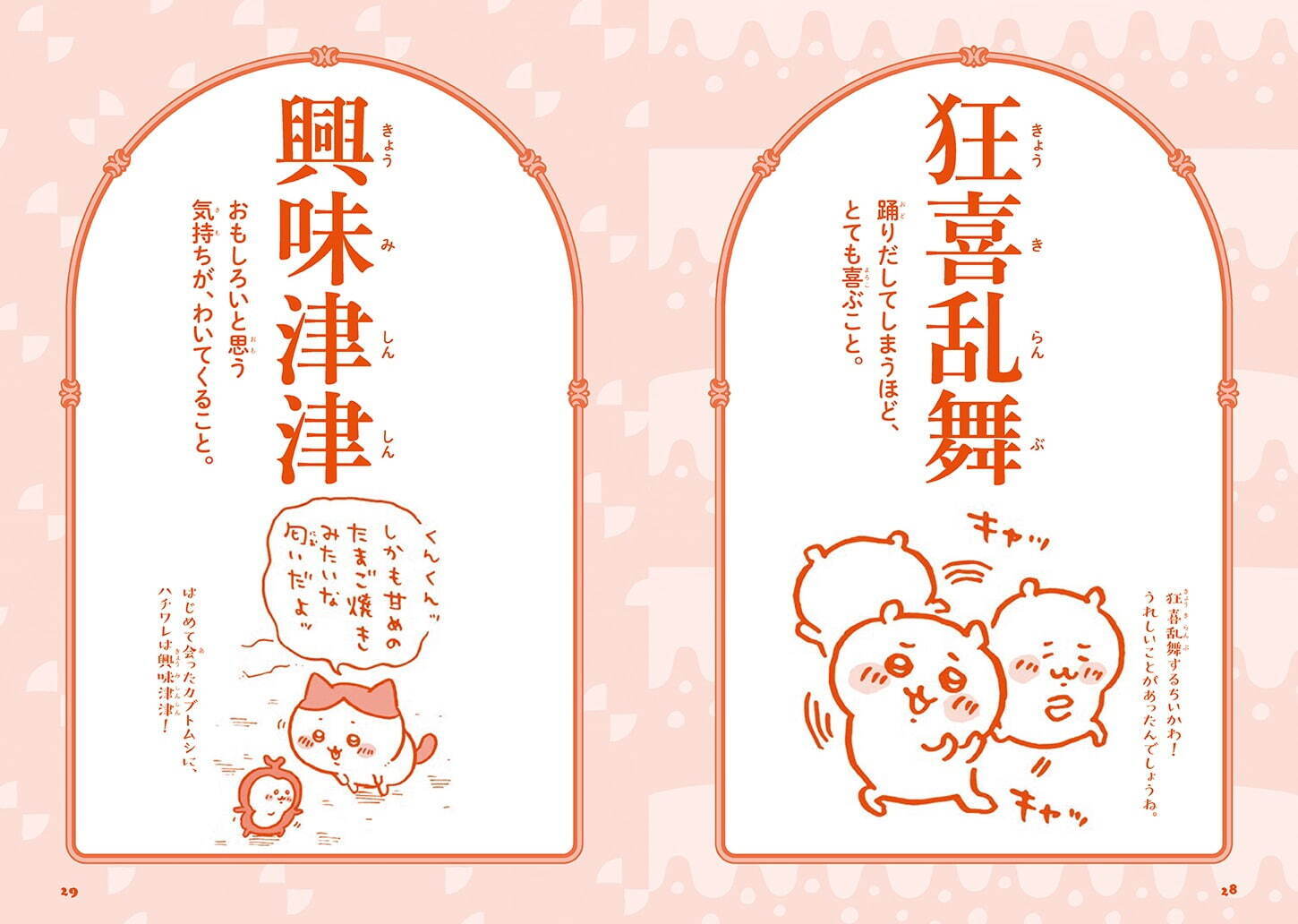書籍『ちいかわ四字熟語』ちいかわ作品のコマを四字熟語で紹介？！楽しく学ぶ全112ワード｜写真3