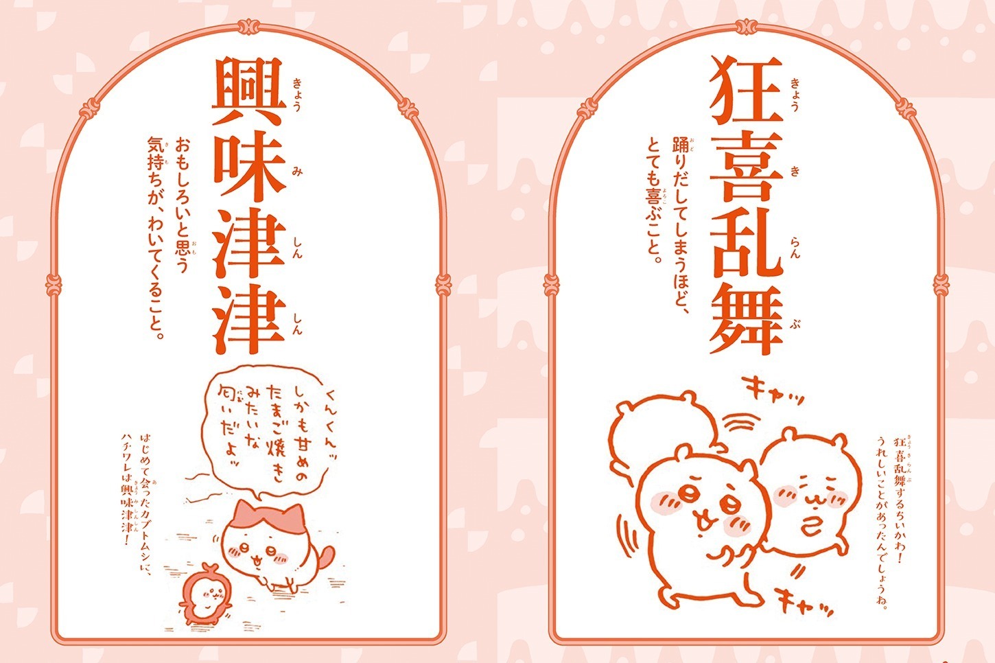 本屋(書店)｜書籍『ちいかわ四字熟語』ちいかわ作品のコマを四字熟語で紹介？！楽しく学ぶ全112ワード