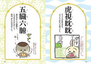 書籍『ちいかわ四字熟語』ちいかわ作品のコマを四字熟語で紹介？！楽しく学ぶ全112ワード｜写真2