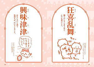 書籍『ちいかわ四字熟語』ちいかわ作品のコマを四字熟語で紹介？！楽しく学ぶ全112ワード｜写真3