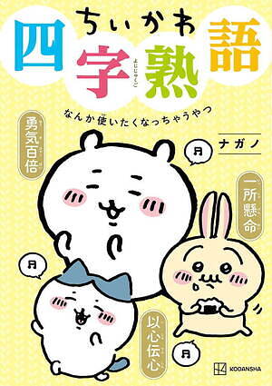 書籍『ちいかわ四字熟語』ちいかわ作品のコマを四字熟語で紹介？！楽しく学ぶ全112ワード｜写真1