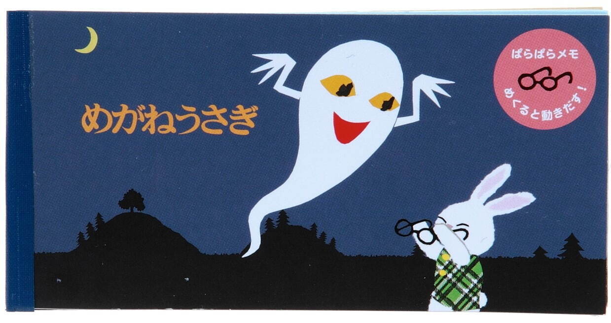 お買い得 せなけいこ おばけ めがねうさぎ ポーチ