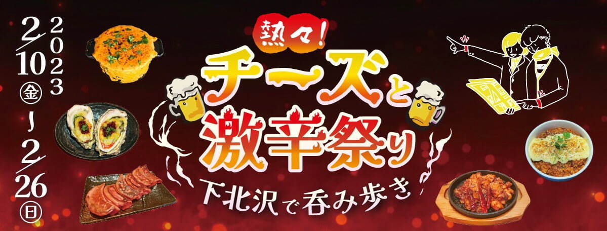 下北沢の街バル「熱々！チーズと激辛祭り 下北沢で呑み歩き」全57のディープな飲食店が参加｜写真11