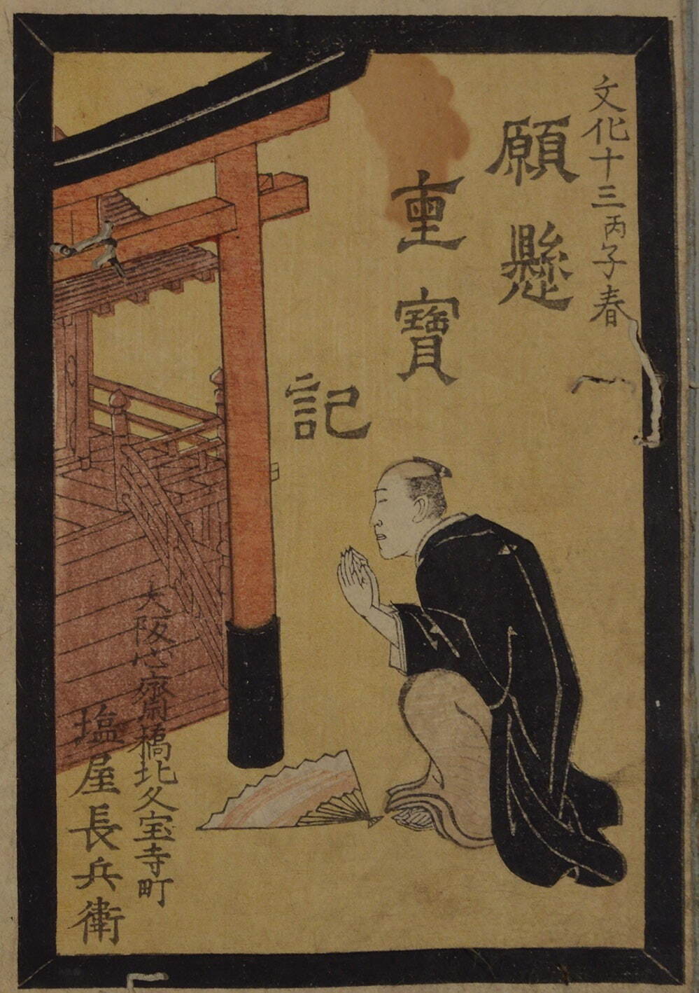 『願懸重宝記』 1816年(文化13年) 大阪歴史博物館蔵