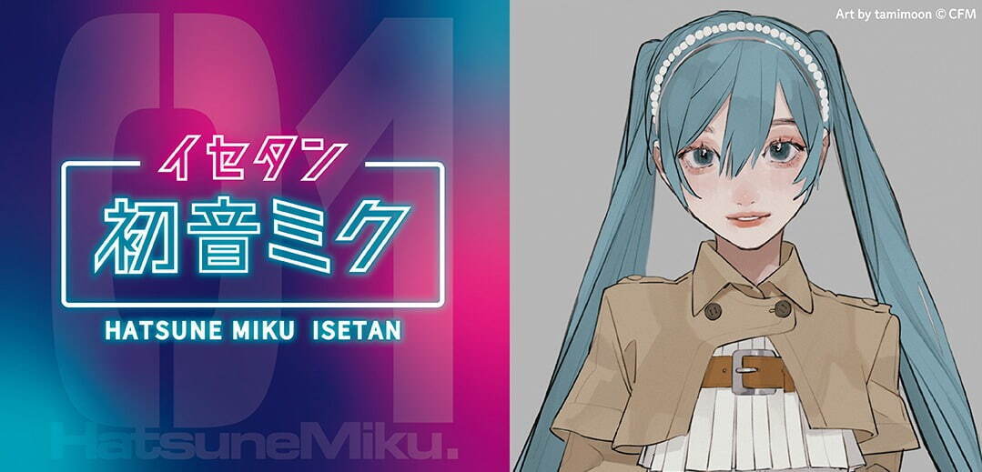 「初音ミク×イセタン」コラボイベントが伊勢丹新宿店で、ファッション雑貨＆アパレルなど限定アイテム｜写真2