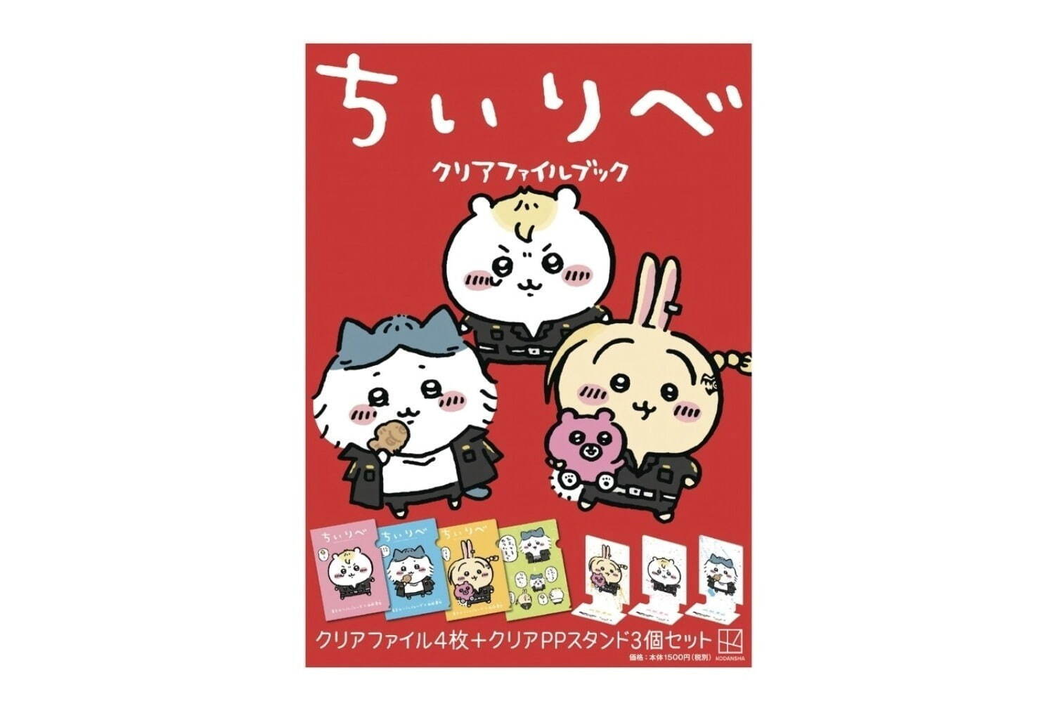 「ちいリベ　クリアファイルブック」1,650円