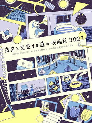 オールナイト野外映画イベント「夜空と交差する森の映画祭2023」山梨で、キャンプやワークショップも|写真28