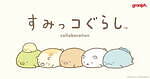 グラニフ(graniph) すみっコぐらし｜写真1
