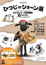 巡回展「ひつじのショーン展」京王百貨店 新宿店で - 撮影ジオラマやパペット、フィギュアなど展示｜写真11