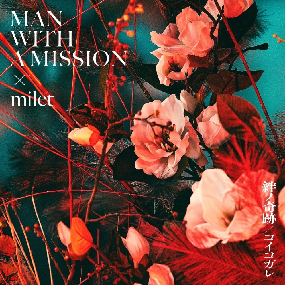 MAN WITH A MISSION×milet 最新シングル「絆ノ奇跡 / コイコガレ」通常盤 1,320円