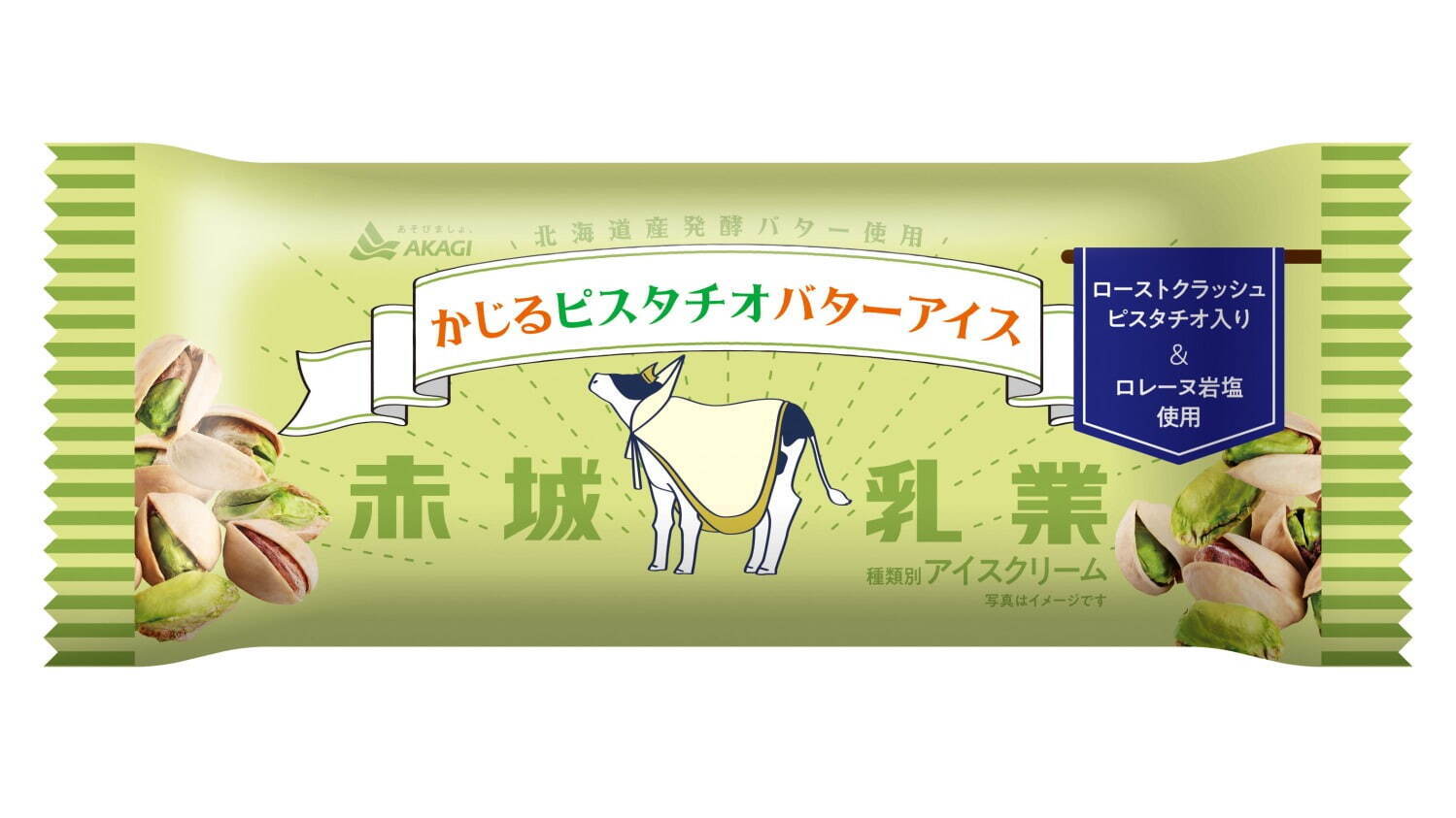 ＜赤城乳業＞新作アイス「かじるピスタチオバターアイス」ローストピスタチオ入り