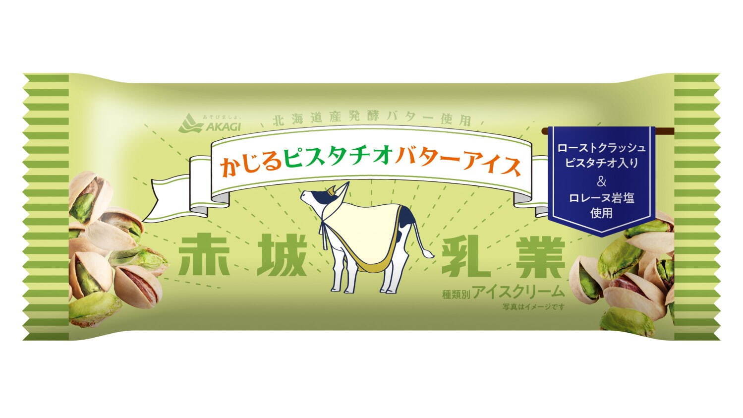 赤城乳業の新作アイス「かじるピスタチオバターアイス」北海道産発酵バター×ローストピスタチオ｜写真1