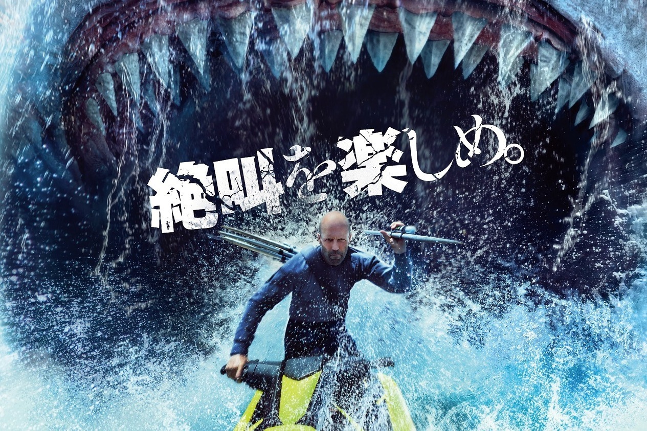 映画『MEG ザ・モンスターズ2』超巨大ザメMEG＆史上最恐の危険生物vsジェイソン・ステイサム