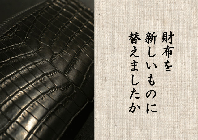 今年も同じ財布を使いますか？ - 画像1枚目